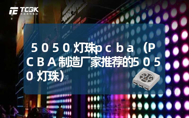 5050灯珠pcba（PCBA制造厂家推荐的5050灯珠）