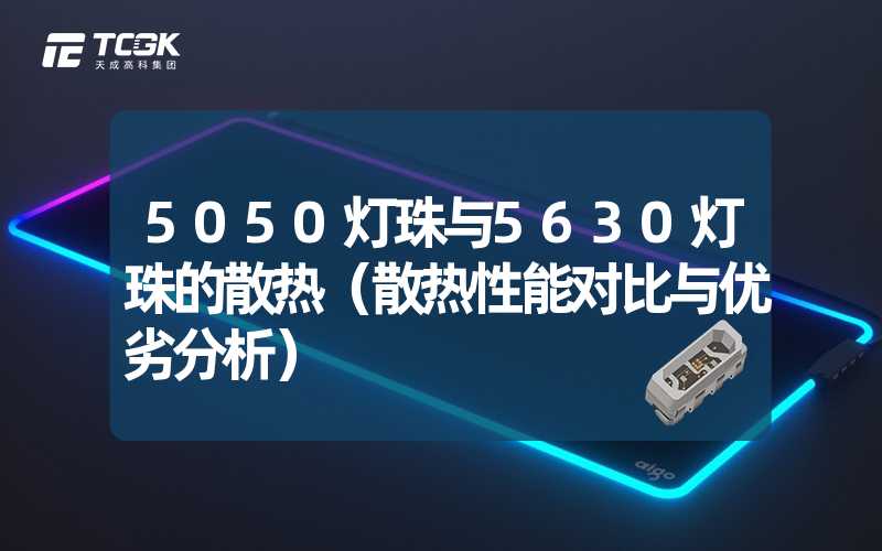 5050灯珠与5630灯珠的散热（散热性能对比与优劣分析）