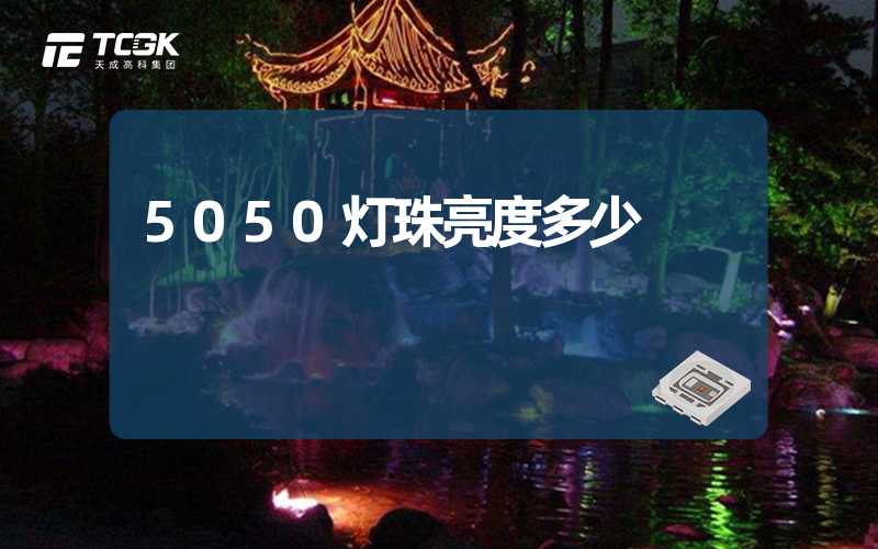 5050灯珠亮度多少