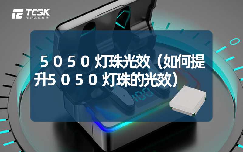 5050灯珠光效（如何提升5050灯珠的光效）