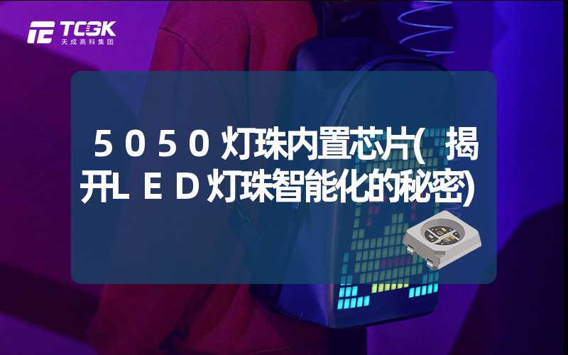 5050灯珠内置芯片(揭开LED灯珠智能化的秘密)