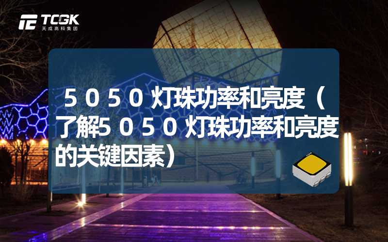 5050灯珠功率和亮度（了解5050灯珠功率和亮度的关键因素）