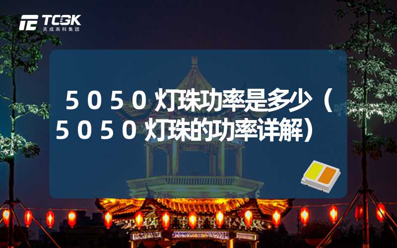 5050灯珠功率是多少（5050灯珠的功率详解）