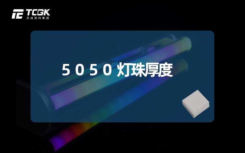 5050灯珠厚度