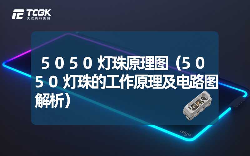 5050灯珠原理图（5050灯珠的工作原理及电路图解析）