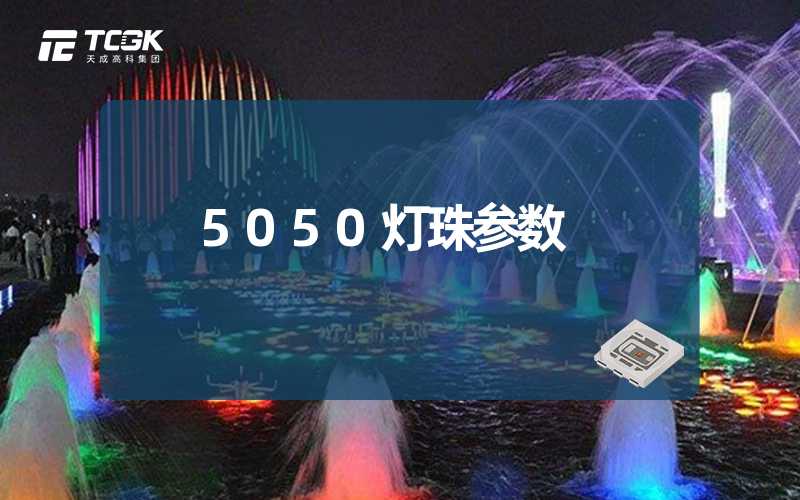 5050灯珠参数