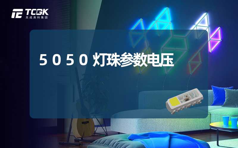 5050灯珠参数电压