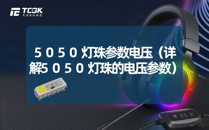 5050灯珠参数电压（详解5050灯珠的电压参数）