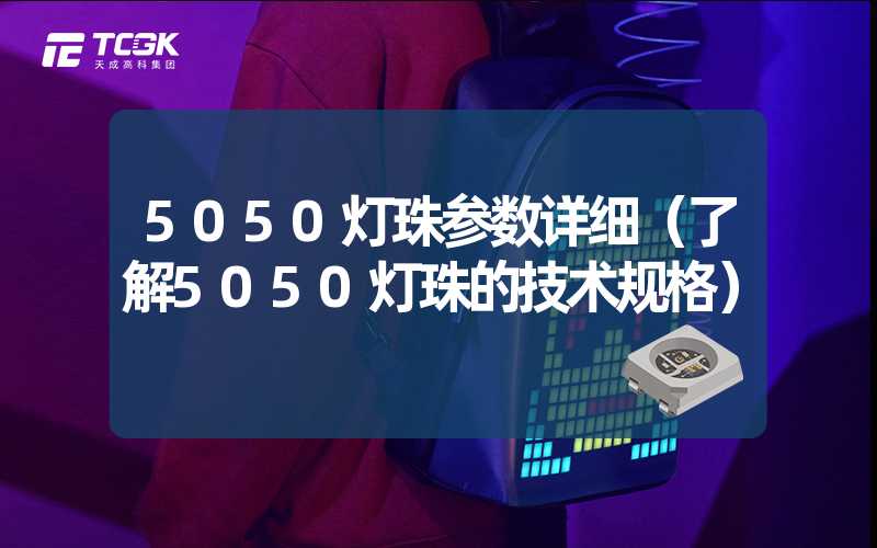 5050灯珠参数详细（了解5050灯珠的技术规格）