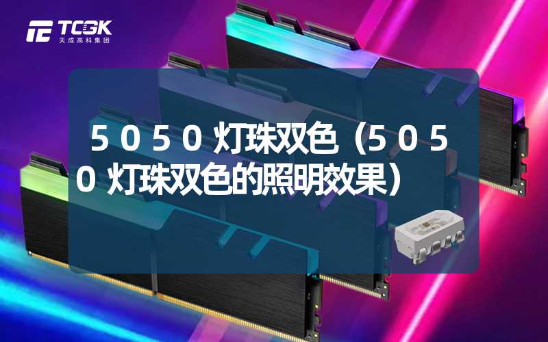 5050灯珠双色（5050灯珠双色的照明效果）