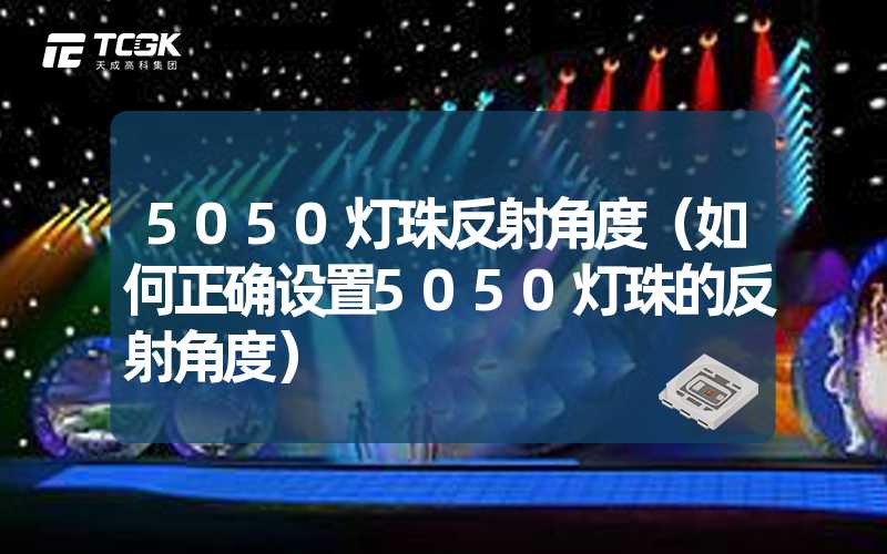 5050灯珠反射角度（如何正确设置5050灯珠的反射角度）