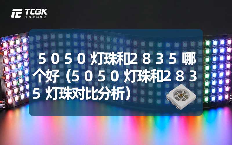 5050灯珠和2835哪个好（5050灯珠和2835灯珠对比分析）