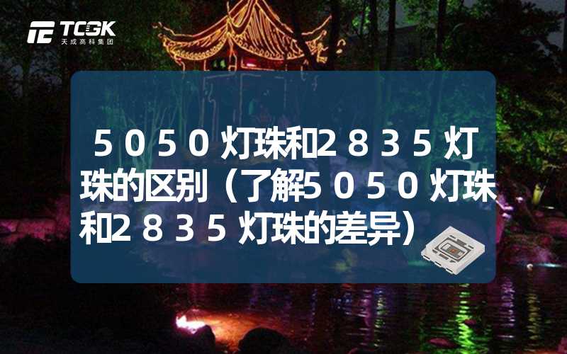 5050灯珠和2835灯珠的区别（了解5050灯珠和2835灯珠的差异）