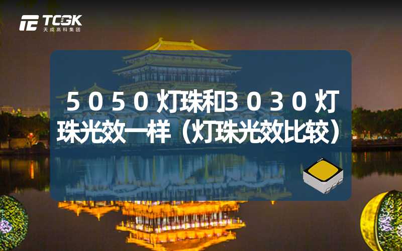 5050灯珠和3030灯珠光效一样（灯珠光效比较）