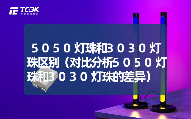 5050灯珠和3030灯珠区别（对比分析5050灯珠和3030灯珠的差异）