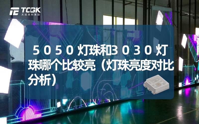 5050灯珠和3030灯珠哪个比较亮（灯珠亮度对比分析）