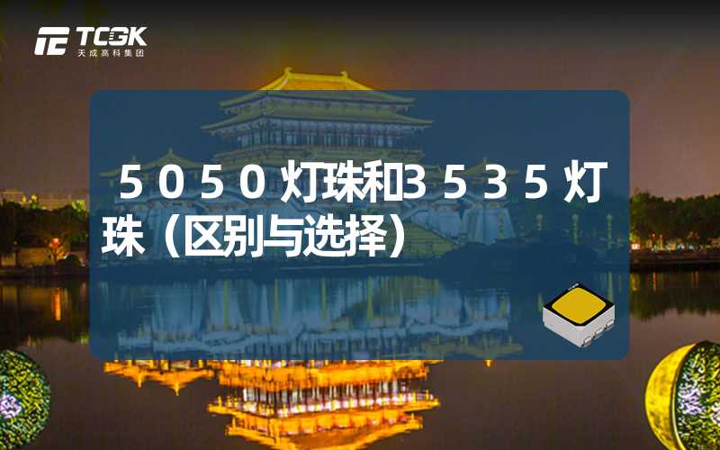 5050灯珠和3535灯珠（区别与选择）