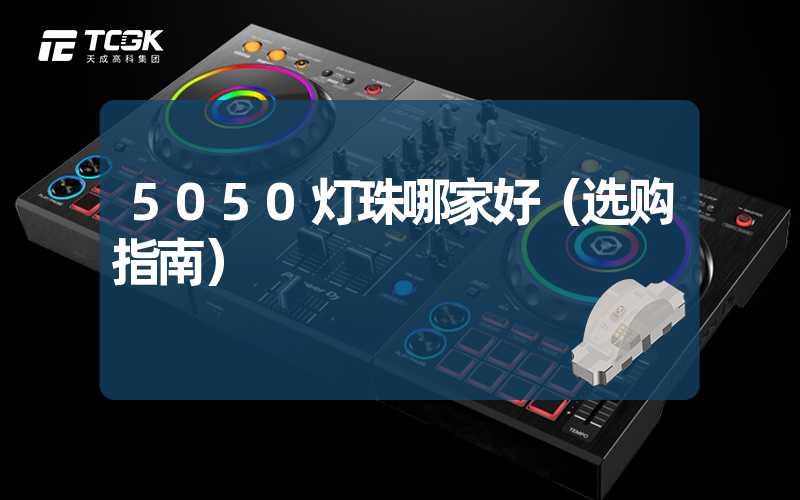 5050灯珠哪家好（选购指南）