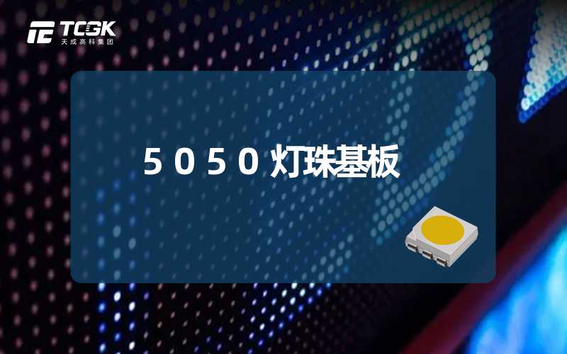 5050灯珠基板