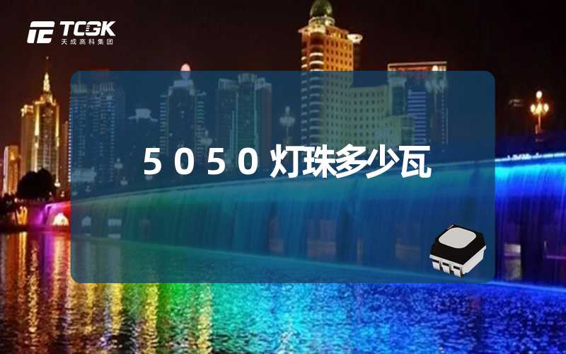 5050灯珠多少瓦