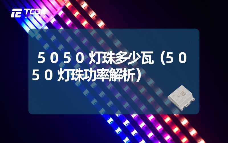 5050灯珠多少瓦（5050灯珠功率解析）