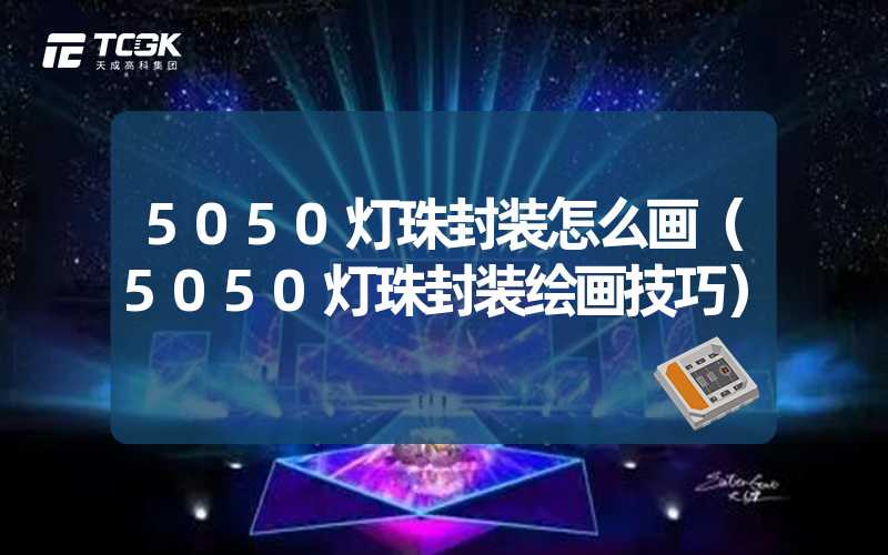 5050灯珠封装怎么画（5050灯珠封装绘画技巧）