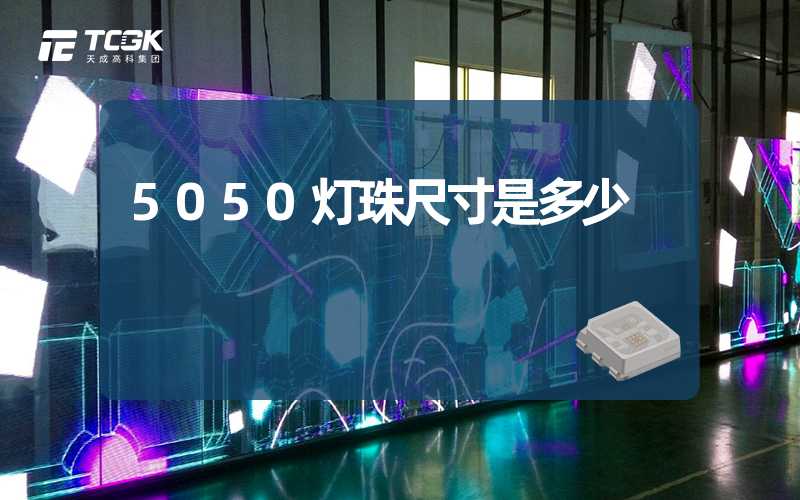 5050灯珠尺寸是多少