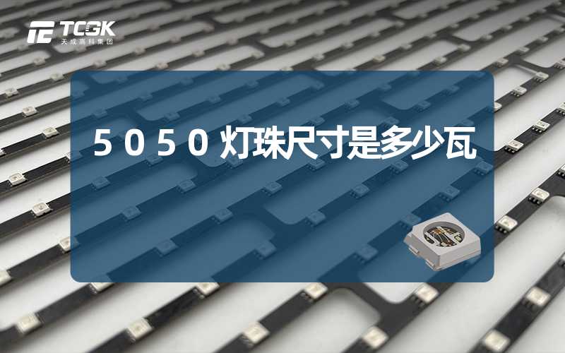 5050灯珠尺寸是多少瓦