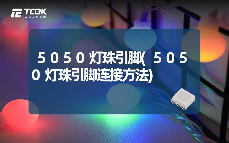 5050灯珠引脚(5050灯珠引脚连接方法)