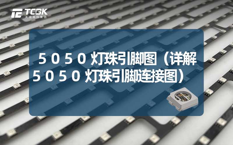 5050灯珠引脚图（详解5050灯珠引脚连接图）