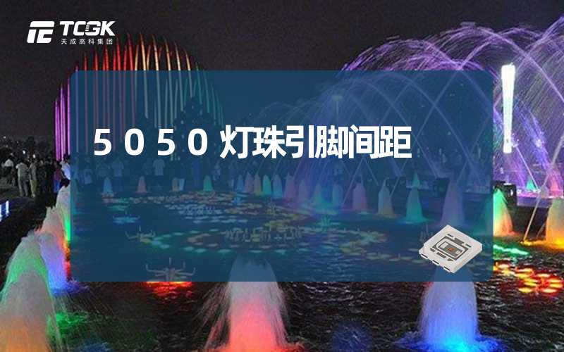 5050灯珠引脚间距