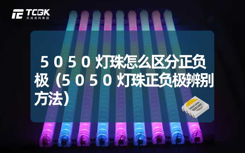 5050灯珠怎么区分正负极（5050灯珠正负极辨别方法）