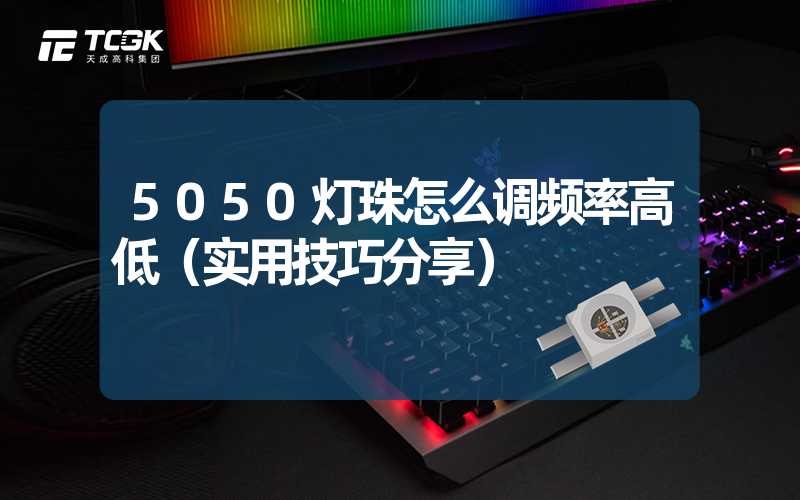 5050灯珠怎么调频率高低（实用技巧分享）