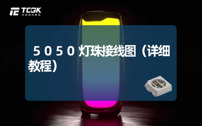 5050灯珠接线图（详细教程）