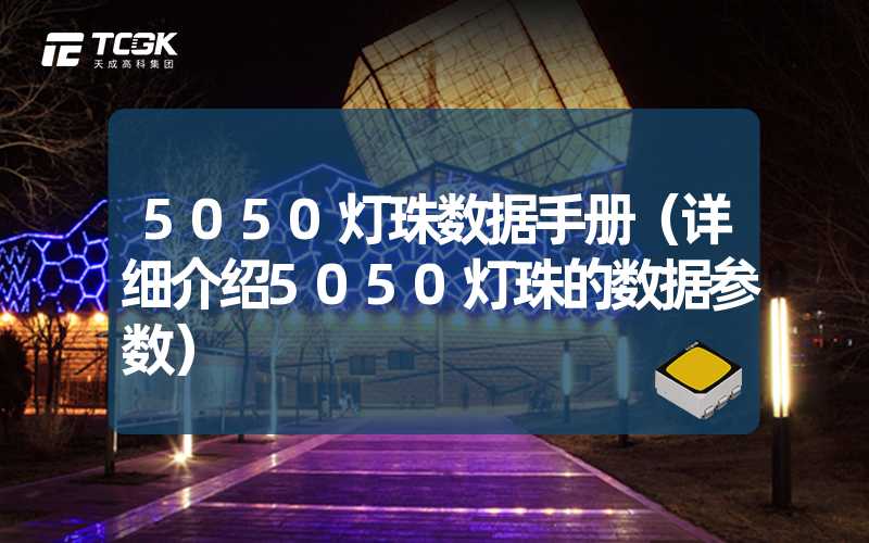 5050灯珠数据手册（详细介绍5050灯珠的数据参数）