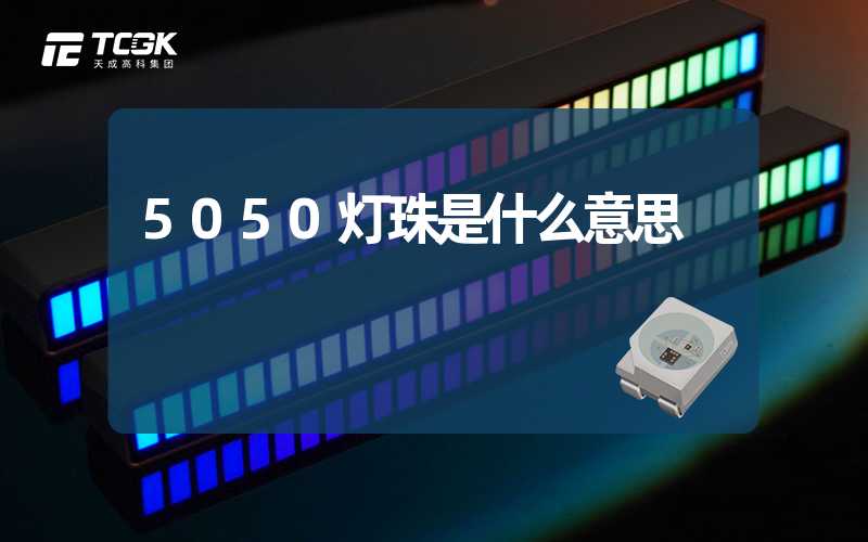 5050灯珠是什么意思