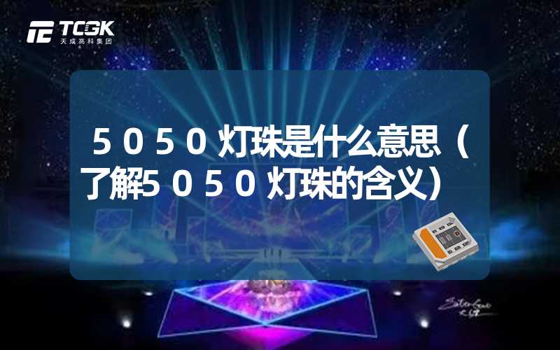 5050灯珠是什么意思（了解5050灯珠的含义）