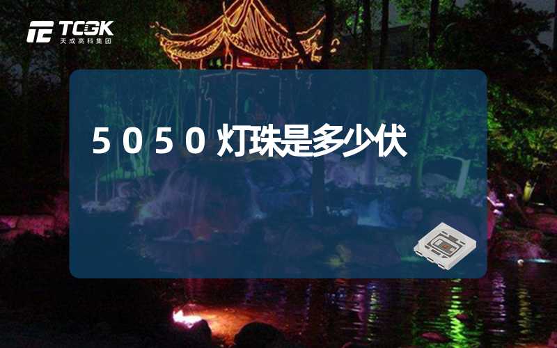 5050灯珠是多少伏