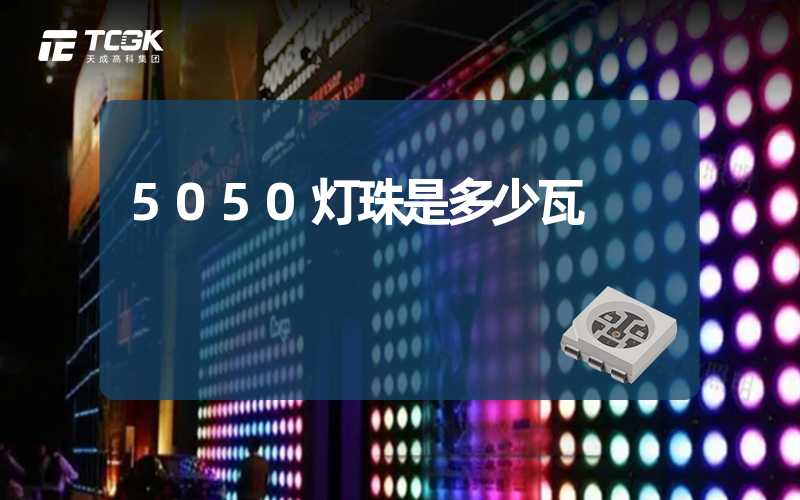 5050灯珠是多少瓦