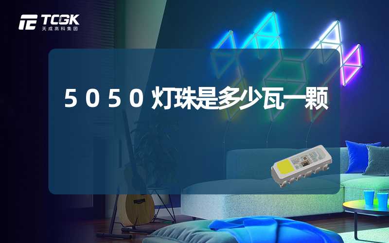 5050灯珠是多少瓦一颗