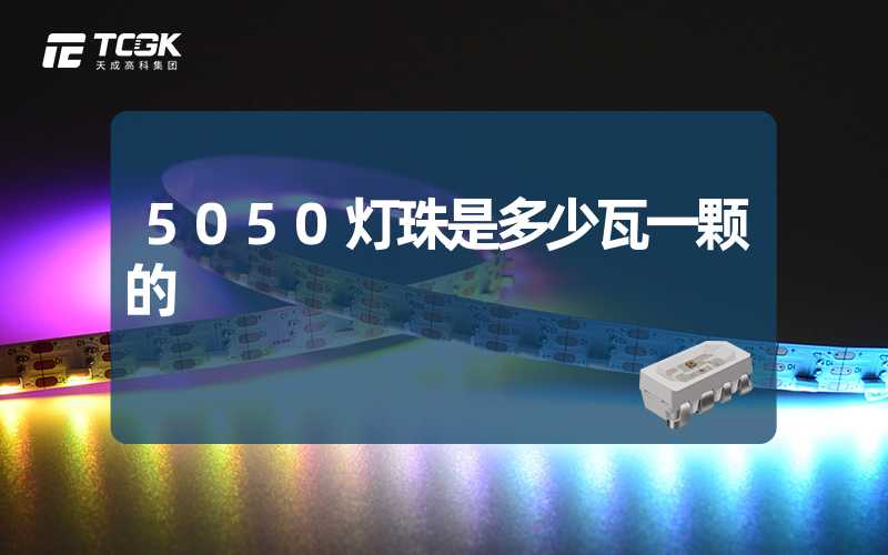 5050灯珠是多少瓦一颗的