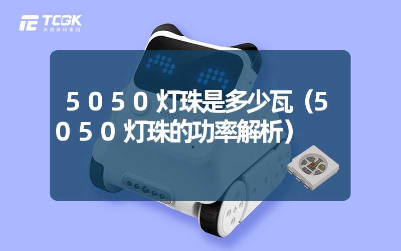 5050灯珠是多少瓦（5050灯珠的功率解析）