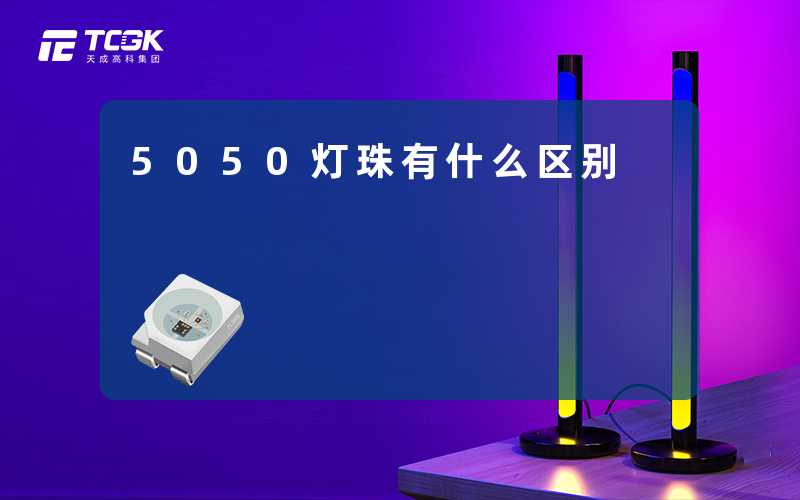 5050灯珠有什么区别