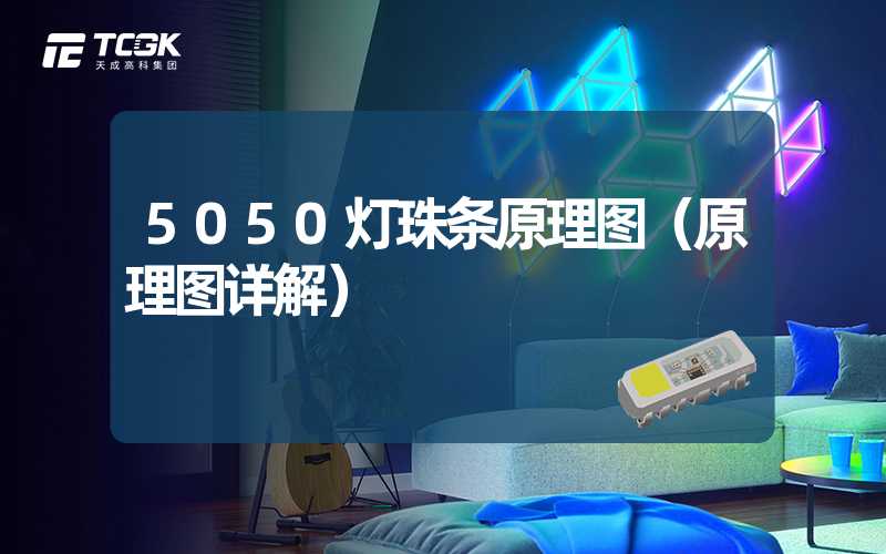 5050灯珠条原理图（原理图详解）