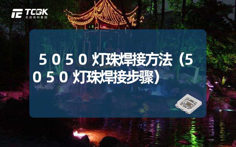 5050灯珠焊接方法（5050灯珠焊接步骤）