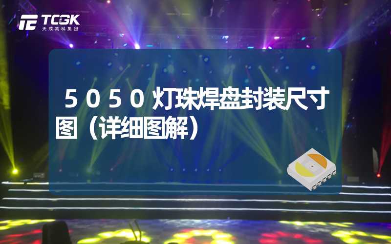 5050灯珠焊盘封装尺寸图（详细图解）