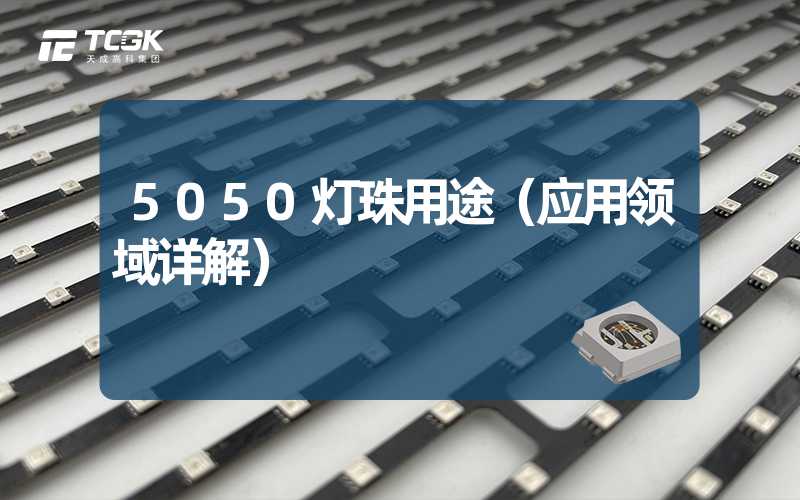 5050灯珠用途（应用领域详解）