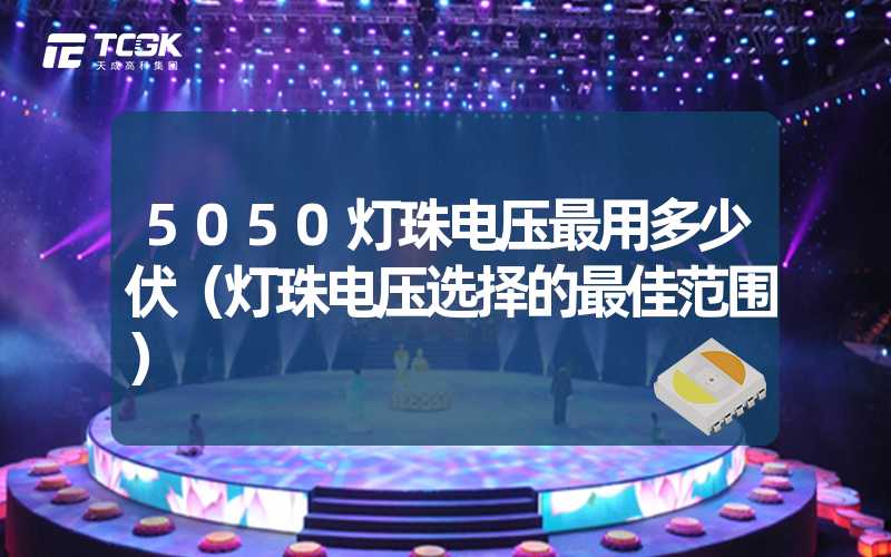 5050灯珠电压最用多少伏（灯珠电压选择的最佳范围）