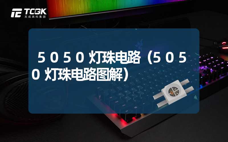 5050灯珠电路（5050灯珠电路图解）