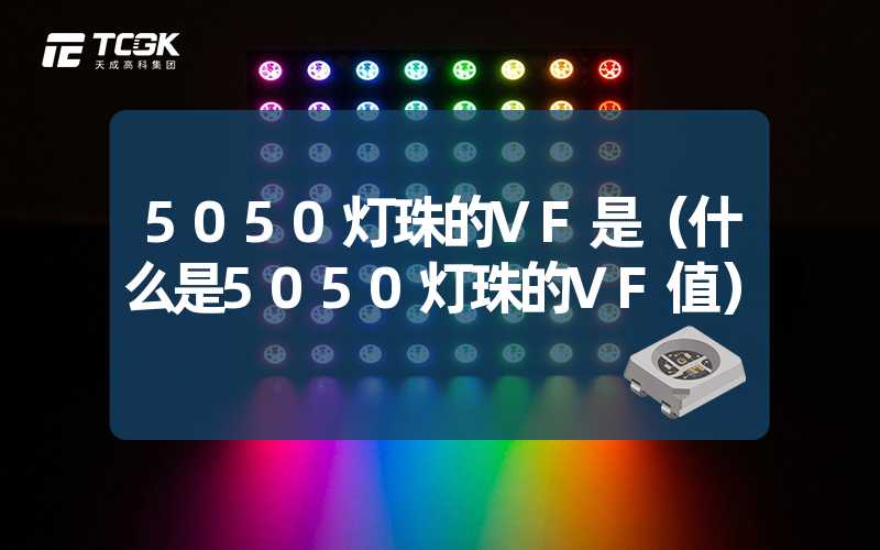 5050灯珠的VF是（什么是5050灯珠的VF值）